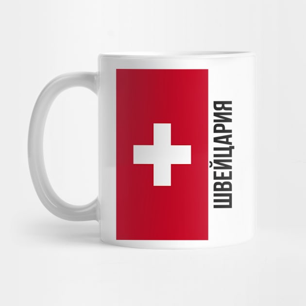 Switzerland flag Cyrillic by Hmus